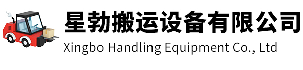 玉环市星勃搬运设备有限公司