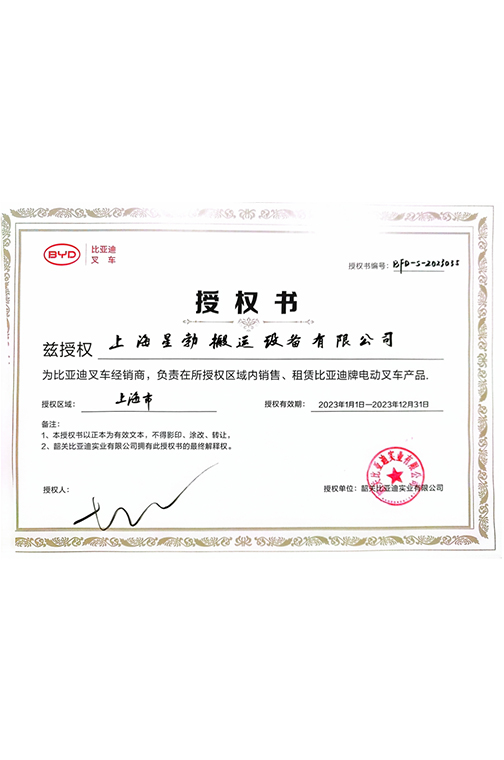 玉环市BYD2023授权书